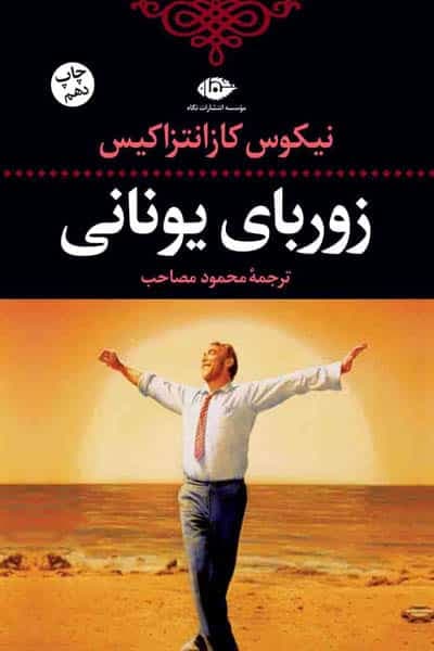 زورباى يونانى انتشارات نگاه