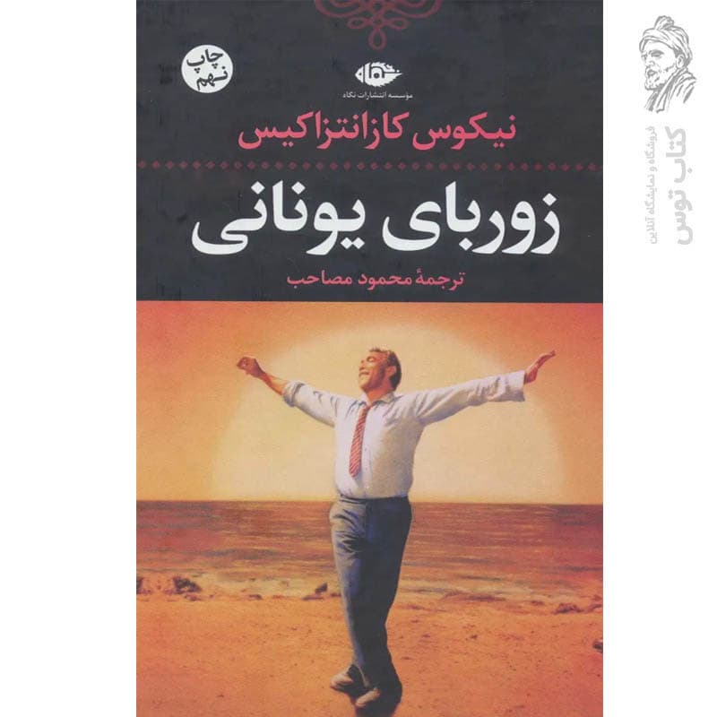 زورباى يونانى انتشارات نگاه — تصویر ۲