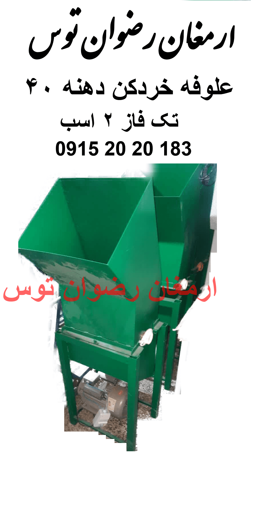 علوفه خردکن دهنه 40 تکفاز 2 اسب بخار