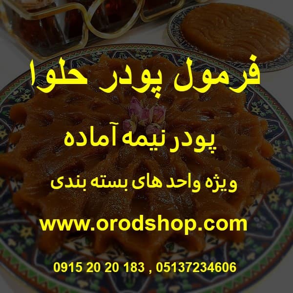 فرمول پودر حلوا