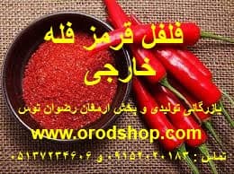 فلفل قرمز خارجی 20 کیلو