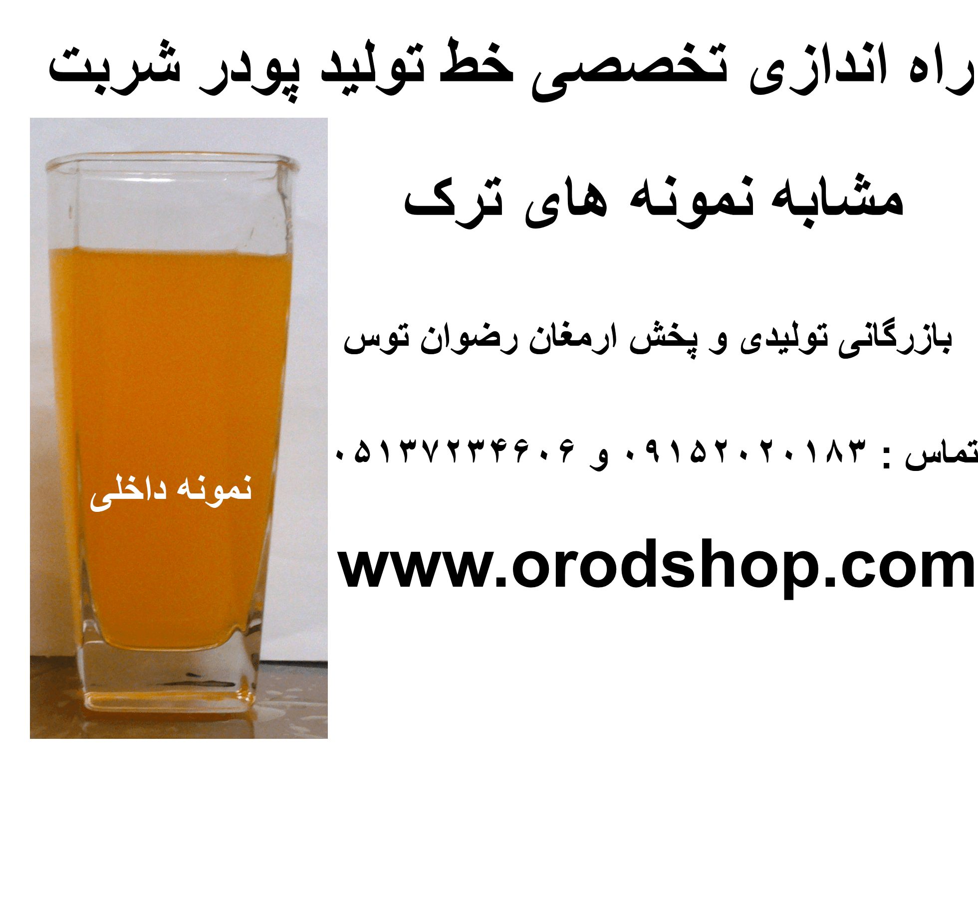 راه اندازی تخصصی خط تولید پودر شربت مشابه ترک — تصویر ۲