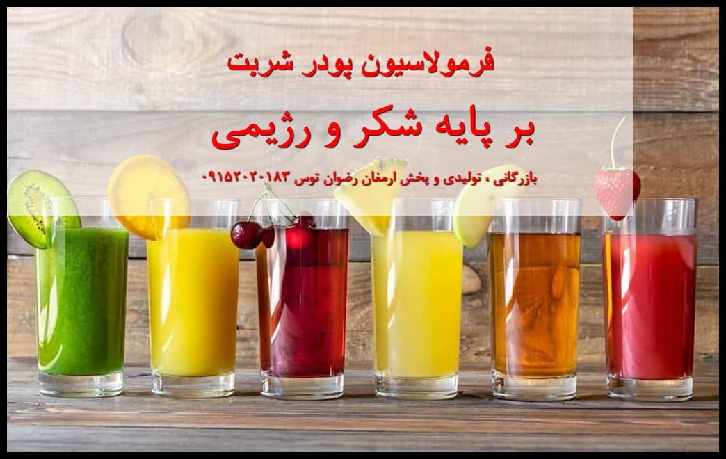 فروش فرمول پودر شربت رژیمی و شکری