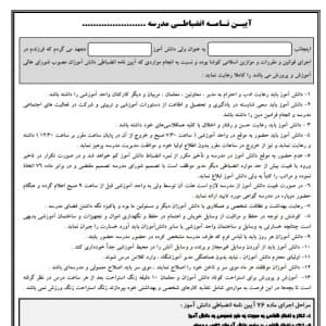 آیین نامه انضباطـی مدرسه