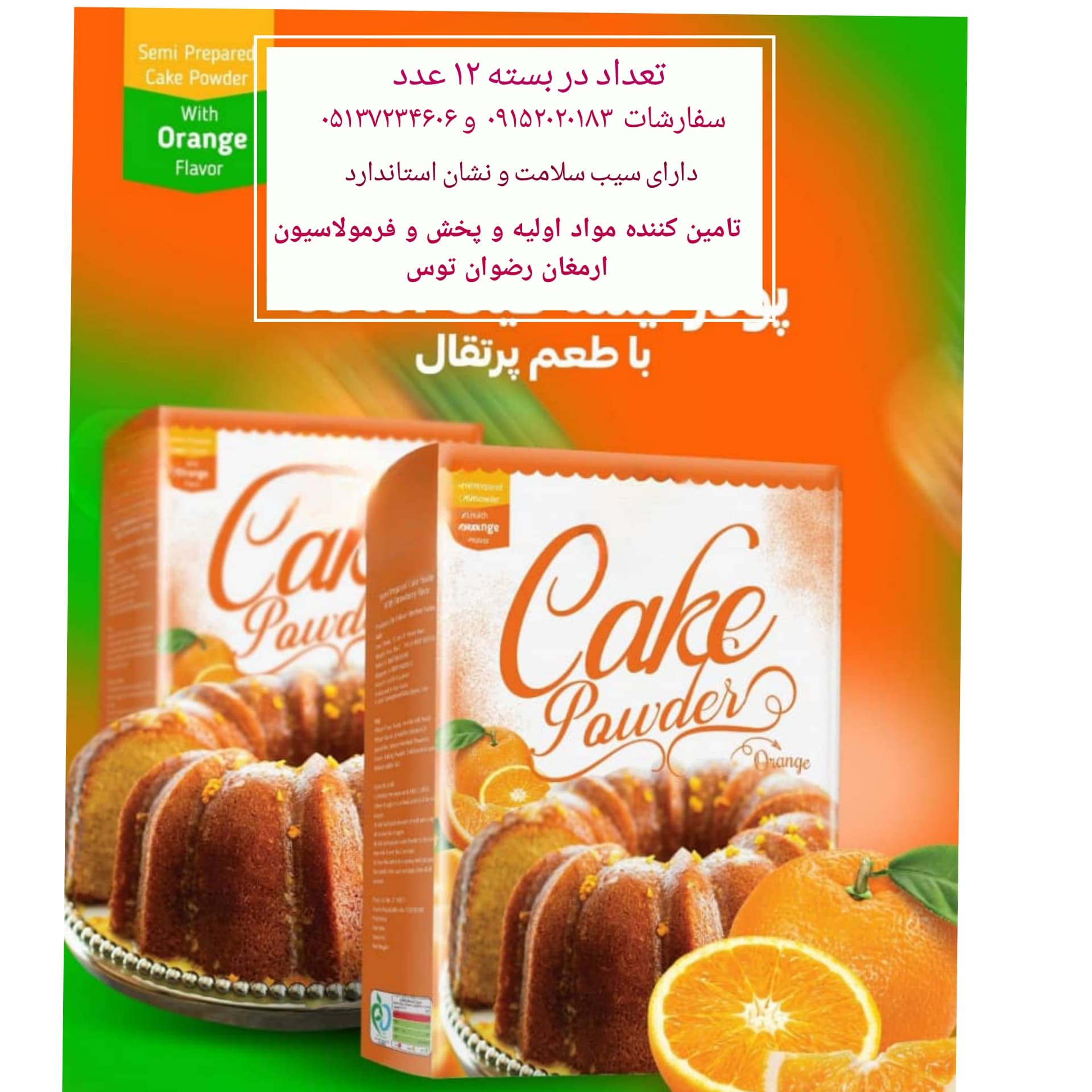 پودر کیک پرتقالی فروش عموم