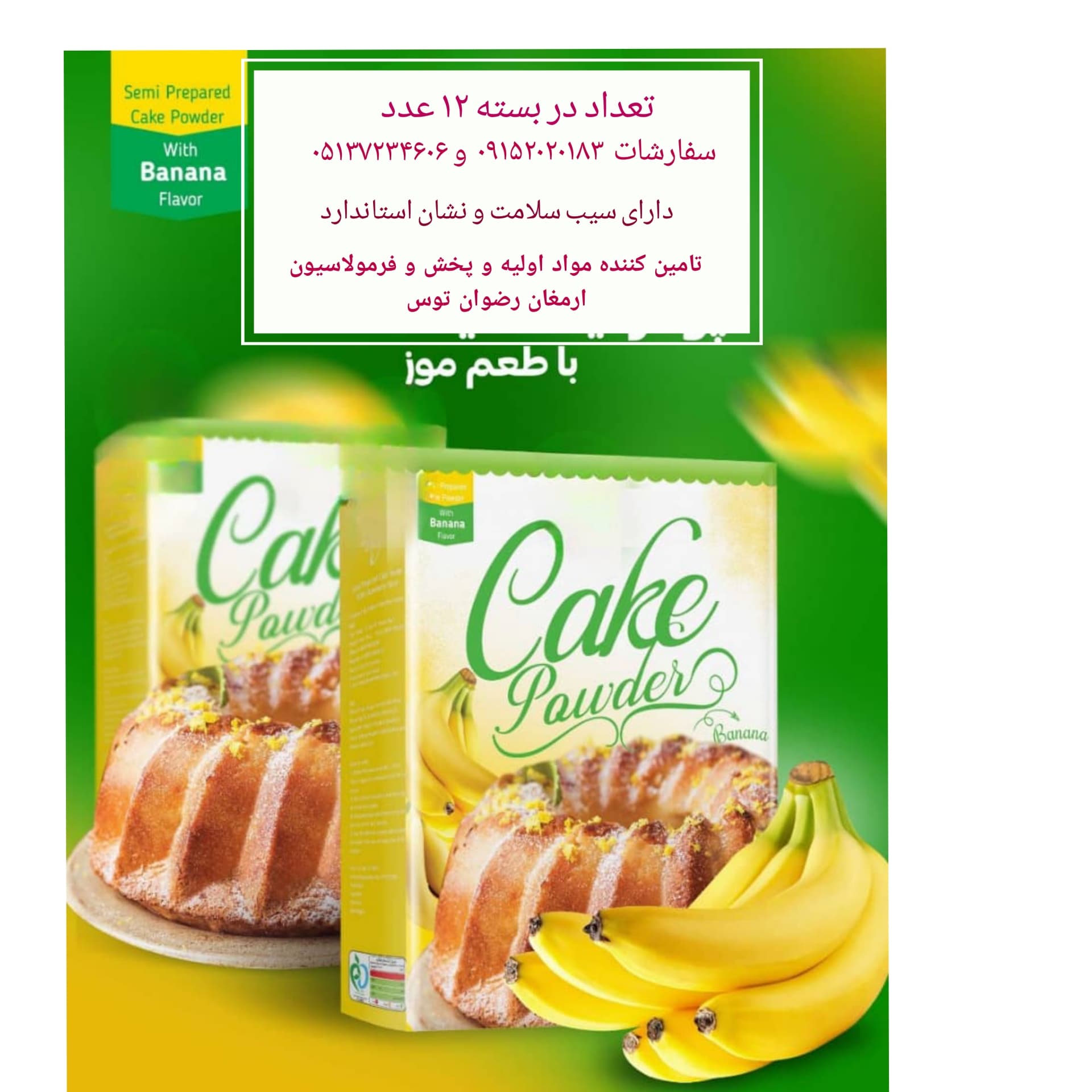 پودر کیک موزی فروش عموم