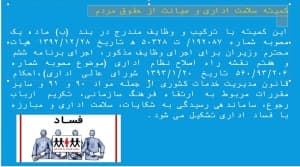 دانلود پاورپوینت ,بررسي وتحليل مواد قانون ارتقاء سلامت نظام إداري ومقابله با فساد وارائه بيشنهادات وراهكارهاى ارتقا وضع موجود