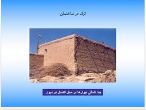 دانلود پاورپوینت ترک در ساختمان