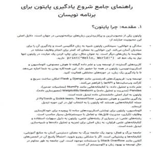 یک فایل pdf با 14 صفحه به عنوان راهنمای جامع شروع یادگیری پایتون برای برنامه نویسان