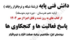 پاسخ فعالیت‌ها و کنجکاوی‌های دانش فنی پایه (نونگاشت مهر1404) پودمان اول: مفاهیم پایه سخت افزار و نرم‌افزار