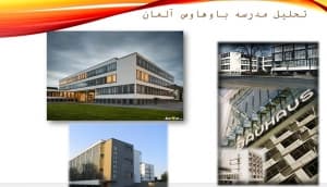 دانلود پاورپوینت تحلیل مدرسه باوهاوس آلمان