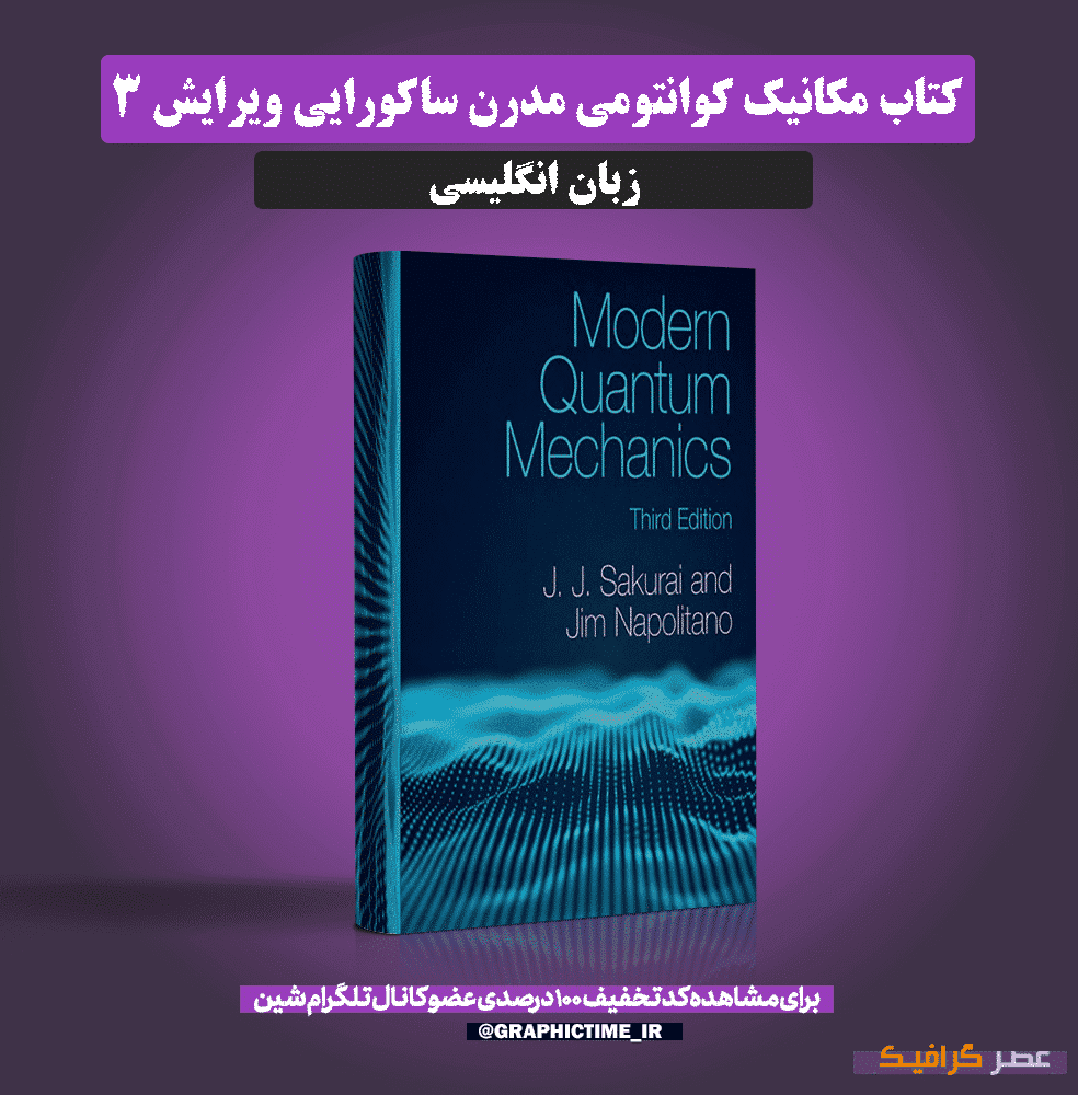 دانلود کتاب مکانیک کوانتومی مدرن ساکورایی ویرایش 3