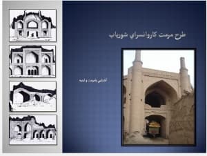 دانلود پاورپوینت طرح مرمت كاروانسراي شورياب
