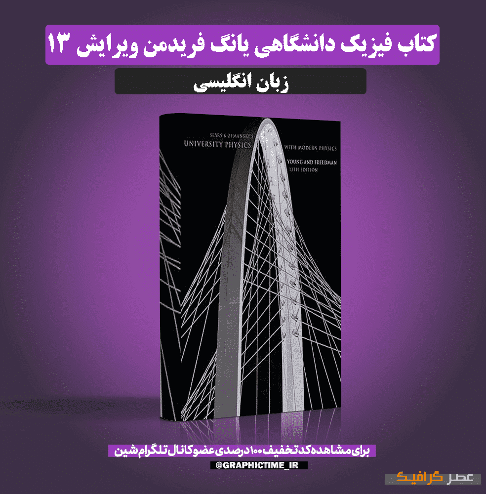 دانلود کتاب فیزیک دانشگاهی یانگ فریدمن ویرایش 13