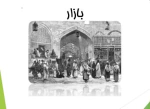 دانلود پاورپوینت معرفی بازار