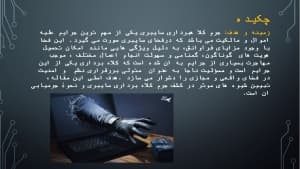 دانلود پاورپوینت جرایم علیه اموال در حوزه سایبری