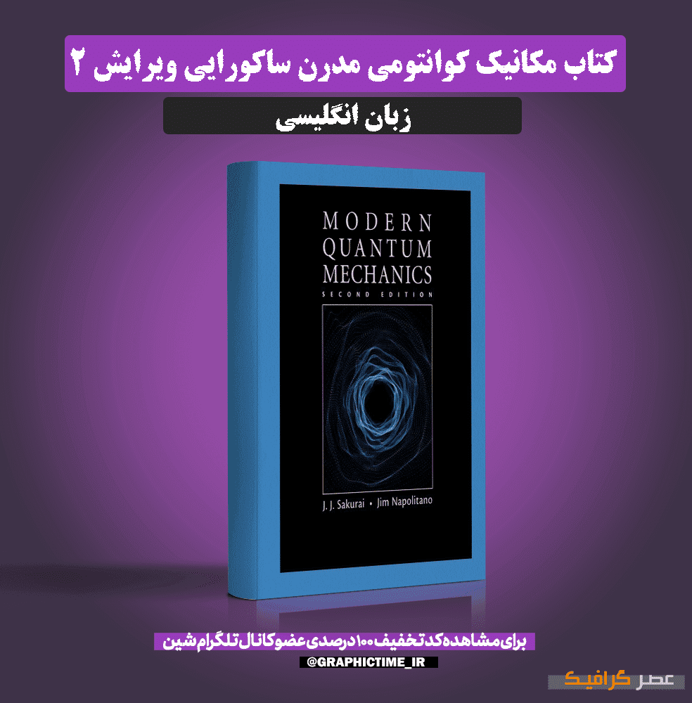 دانلود کتاب مکانیک کوانتومی مدرن ساکورایی ویرایش 2