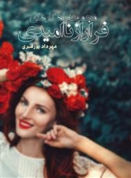 دانلود کتاب مجموعه راهکارهای فرار از ناامیدی — تصویر ۲