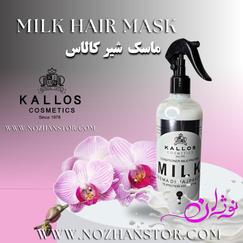 ماسک شیر کالاس