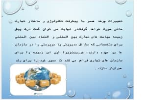 دانلود پاورپوینت تجارت بین الملل ومزایا ومعایب آن