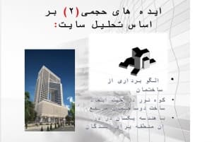 دانلود پاورپوینت موضوع: سایت انالیز+ ایده های حجمی
