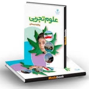 علوم پایه پنجم- درس دوم- ماده تغییر می کند