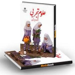 علوم پایه دوم- درس چهارم- زندگی ما و گردش زمین — تصویر ۲