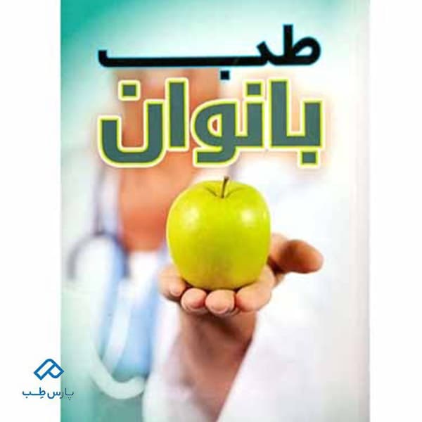 کتاب طب بانوان