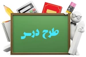 طرح درس سالانه و روزانه درس مطالعات پایه های هفتم و هشتم و نهم طبق آخرین تغییرات کتب در قالب ورد