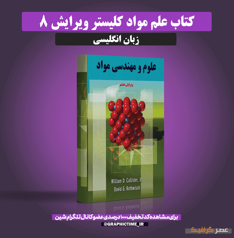 دانلود کتاب علم مواد کلیستر ویرایش 8