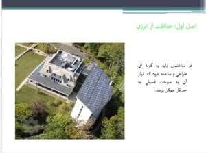 دانلود پاورپوینت , اصول معماري پايدار و ساختمانهاي مدرن