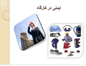 دانلود پاورپوینت ایمنی در کارگاه
