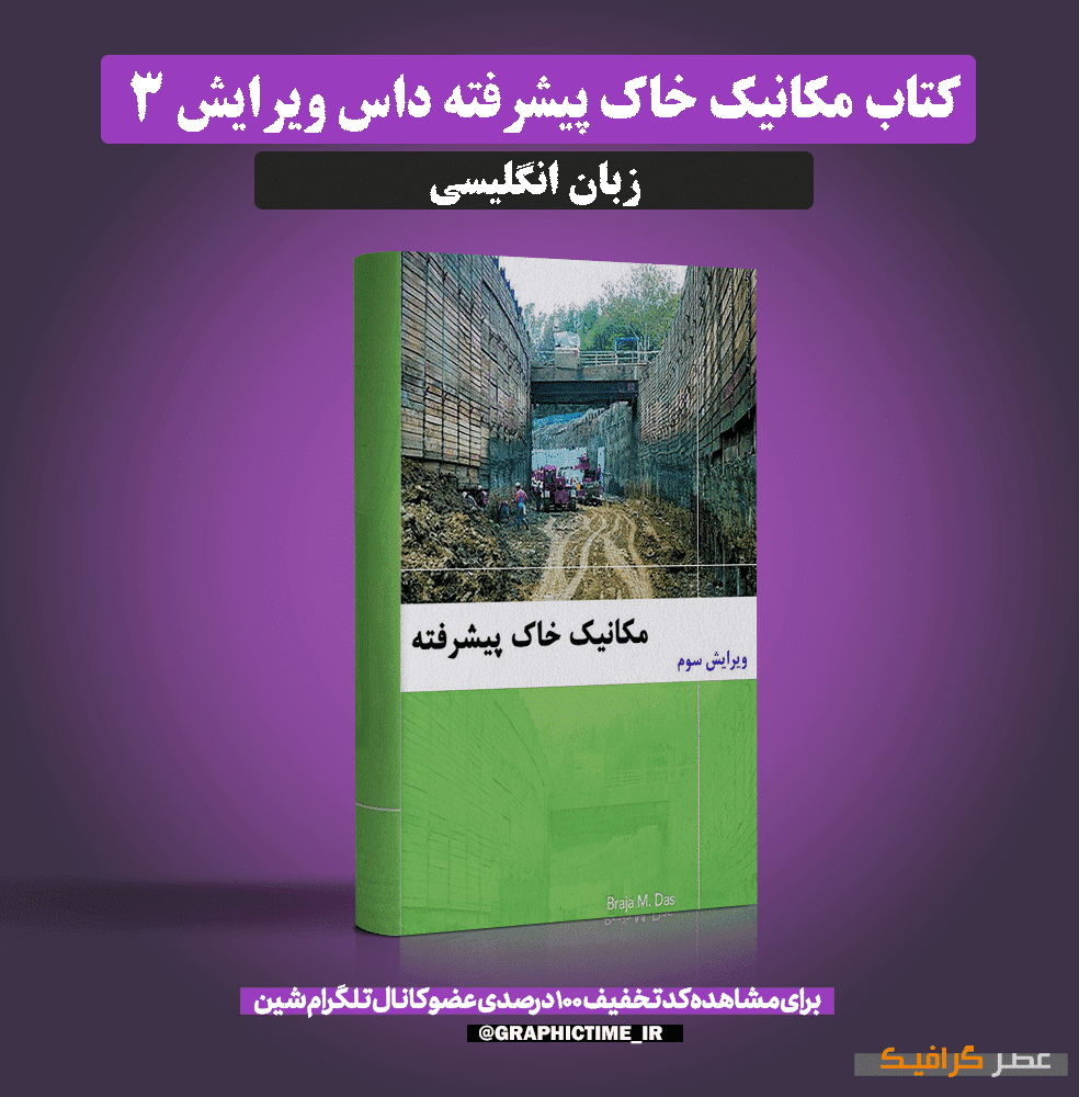 دانلود کتاب مکانیک خاک پیشرفته داس ویرایش 3 (انگلیسی)
