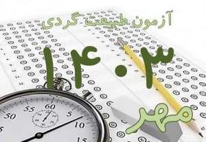 پکیج کلید سوالات آزمون جامع راهنمایان طبیعت گردی مهر 1403 به همراه پاسخ و بخش خود را بیازمایید — تصویر ۲