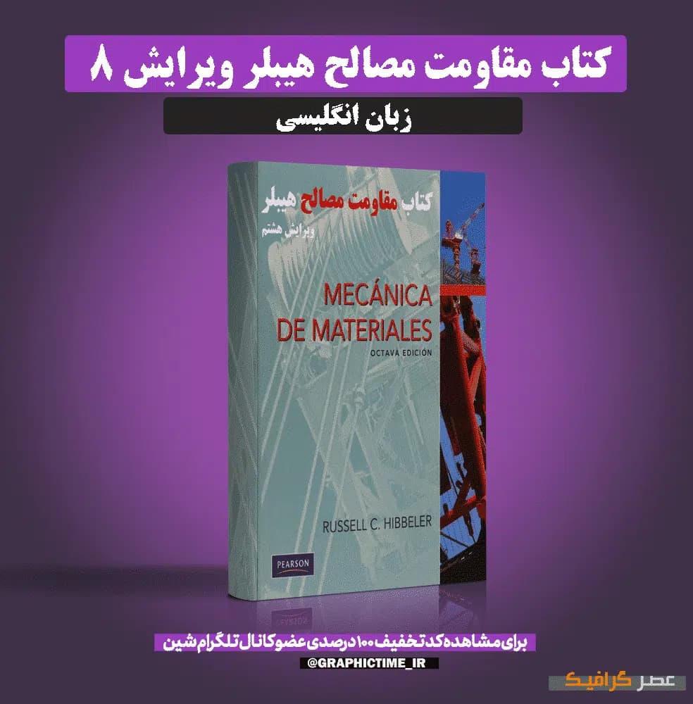 دانلود کتاب مقاومت مصالح هیبلر ویرایش 8 — تصویر ۶