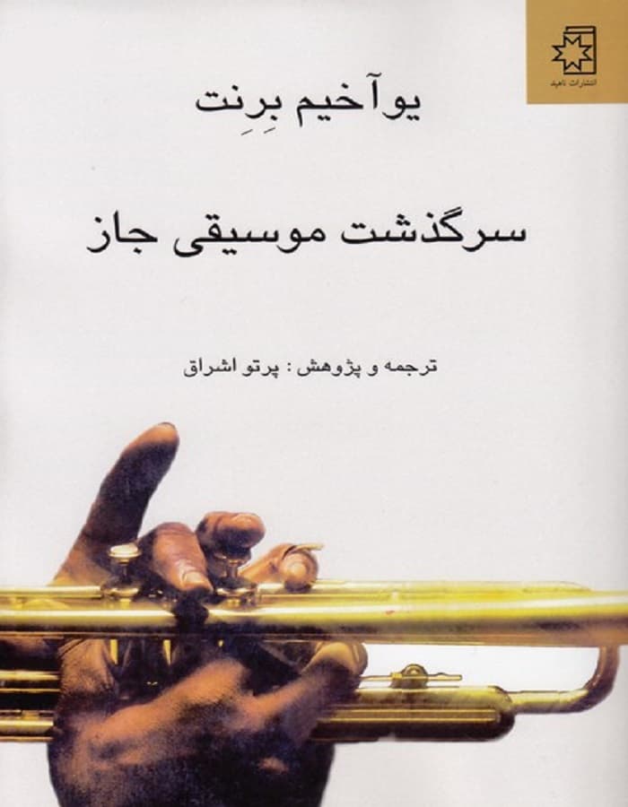 سرگذشت موسیقی جاز — تصویر ۲
