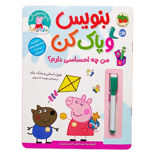 بنویس و پاک کن پپا من چه احساسی دارم