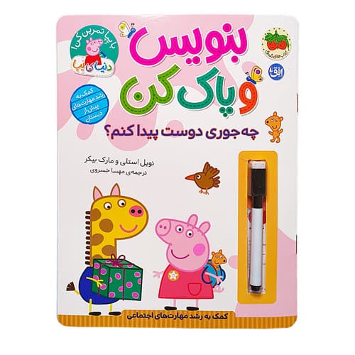 بنویس و پاک کن پپا چه جوری دوست پیدا کنم