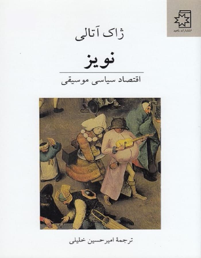 نویز _ اقتصاد سیاسی موسیقی