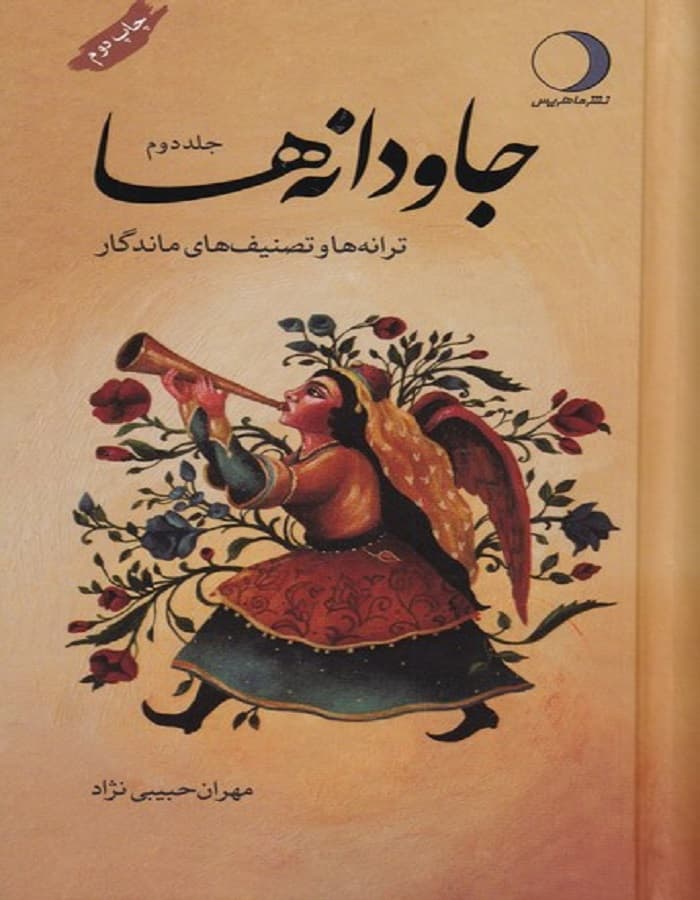 جاودانه ها _ ترانه ها و تصنیف های ماندگار (جلد دوم)