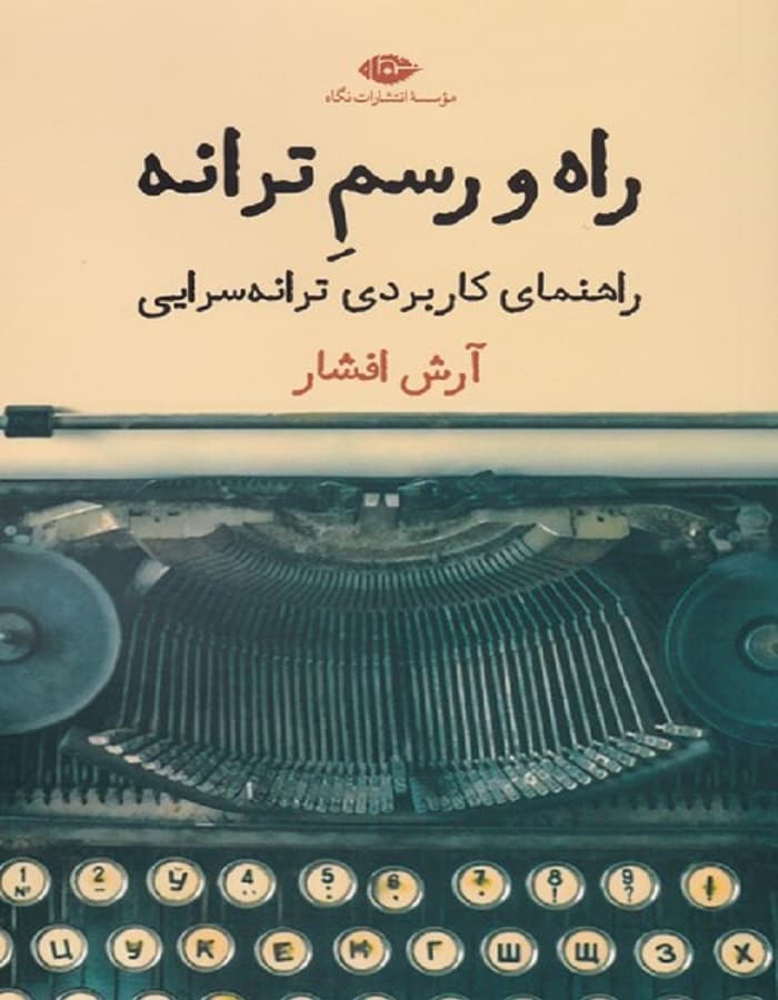 راه و رسم ترانه _ راهنمای کاربردی ترانه سرایی