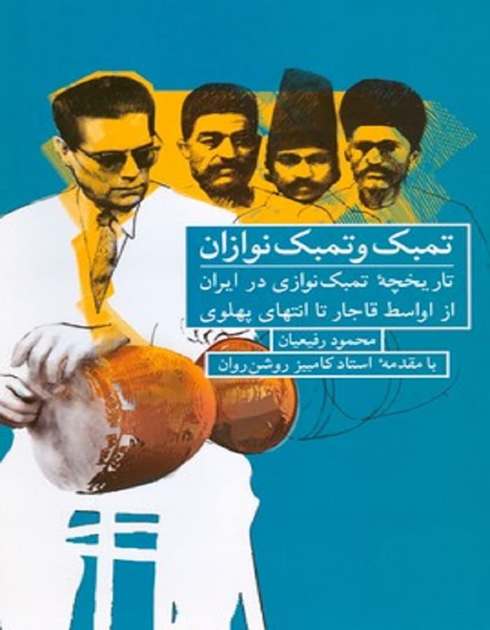 تمبک و تمبک نوازان