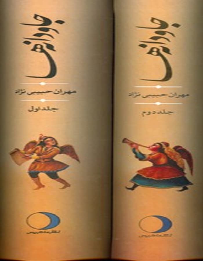 جاودانه ها _ دو جلدی