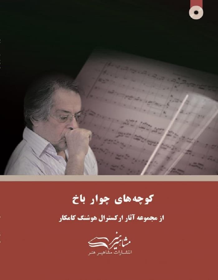 کوچه های چوار باخ هوشنگ کامکار (ویرایش جدید)