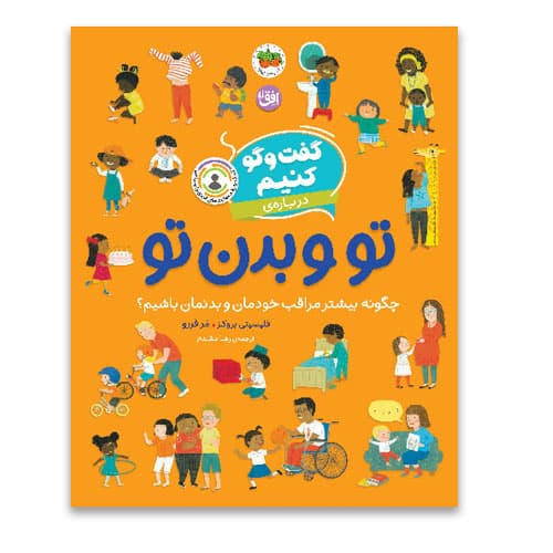 گفت‌و‌گو کنیم درباره‌ی تو و بدن تو