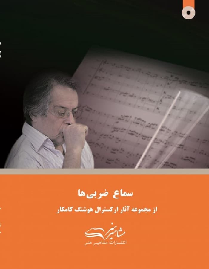 سماع ضربی ها هوشنگ کامکار (ویرایش جدید)