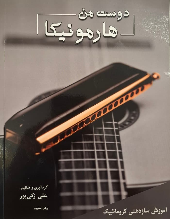 دوست من هارمونیکا