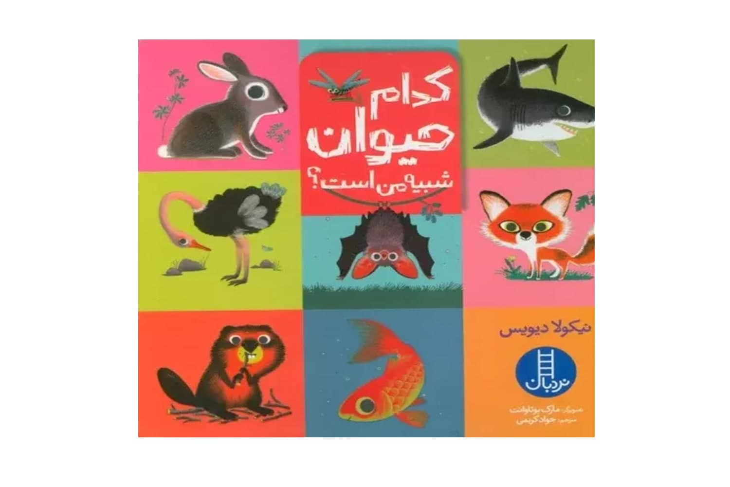 کتاب کدام حیوان شبیه من است — تصویر ۴