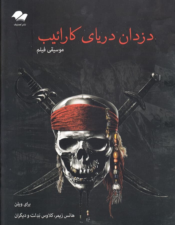 موسیقی فیلم دزدان دریایی کارائیب برای ویولن