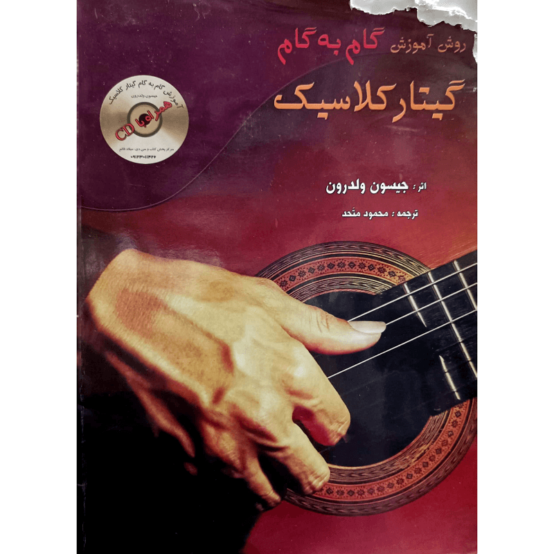 روش آموزش گام به گام گیتار کلاسیک — تصویر ۲